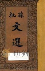 孙批文选  第1册（ PDF版）
