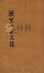 漱冥卅前文录 第2版 1924 PDF电子版封面 梁漱冥编纂