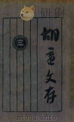 胡适文存 3 第16版 1933 PDF电子版封面 胡适著