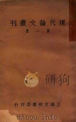 现代论文丛刊  第1册（ PDF版）