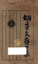 胡适文存 第2集 2 第4版 1927 PDF电子版封面 胡适著