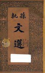孙批文选  第2册（ PDF版）