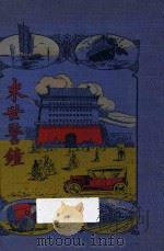 末世警钟  第3版（1921 PDF版）