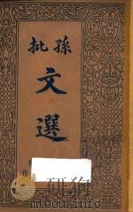 孙批文选  第3册（ PDF版）
