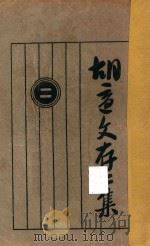 胡适文存 2 第10版 1927 PDF电子版封面 胡适著