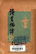 读书偶译 第3版 1947 PDF电子版封面 韬奋著
