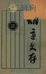 胡适文存  2  第11版   1928  PDF电子版封面    胡适著 