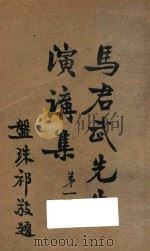 马君武先生演讲集 第1集 1934 PDF电子版封面 马君武演讲