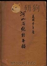 河北省统计年鉴  民国二十年度附十八十九年度（1934 PDF版）