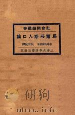 马尔莎斯人口论 第2版 1928 PDF电子版封面 布川静渊著;阮有秋译