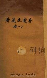 黄远生遗著  卷1（ PDF版）
