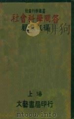 社会科学问答 1930 PDF电子版封面 顾凤城编