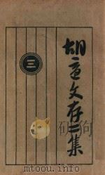 胡适文存 第2集 3 第4版 1927 PDF电子版封面 胡适著
