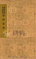 揅经室集 2 1937 PDF电子版封面 阮元著