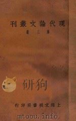 现代论文丛刊  第3册（ PDF版）