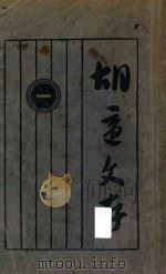 胡适文存初集  第16版   1933  PDF电子版封面    胡适著 