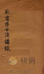 狄雷博士演讲录  第2版   1924  PDF电子版封面    徐松石译述 