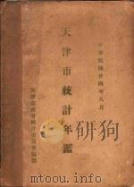 天津市统计年鉴 1935 PDF电子版封面 天津市政府统计委员会编