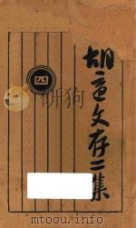 胡适文存  第2集  4  第4版（1927 PDF版）