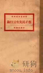 蔡孑民先生言行录 上 1920 PDF电子版封面 新潮社编辑