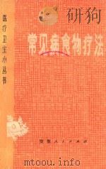 常见病食物疗法 1975 PDF电子版封面 14102·78 巴坤杰,张尹岑编
