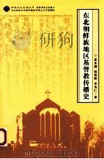 东北朝鲜族地区基督教传播史 PDF电子版封面 黄有福,崔荣根,李光仁著
