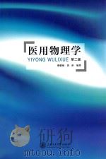 医用物理学  第2版（ PDF版）