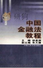 中国金融法教程 1997 PDF电子版封面 7300023630 徐孟洲主编;朱大旗副主编
