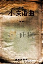 列格  小诙谐曲  总谱（1981 PDF版）