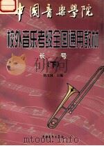 中国音乐学院校外音乐考级全国通用教材 长号 下 1999 PDF电子版封面 7500634242 杨玉国主编
