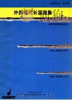 外国现代长笛曲集 1998 PDF电子版封面 7500629087 (德)克里斯多夫·格里加编曲