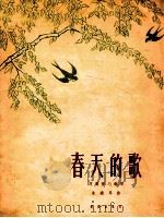 春天的歌 双簧管与钢琴 1962 PDF电子版封面 8026·1618 朱践耳编曲