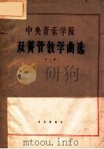 中央音乐学院双簧管教学曲选 正谱本 第1集 1962 PDF电子版封面 K8026·1686 中央音乐学院管弦系编选