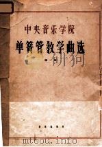中央音乐学院单簧管教学曲选 正谱本 第1集 1962 PDF电子版封面 K8026·1685 中央音乐学院编