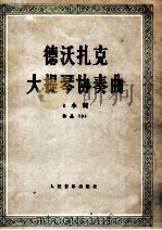 德沃扎克大提琴协奏曲 b小调 作品104 1980 PDF电子版封面 8026·3647 (捷)安托宁·德沃扎克(A. Dvorad)曲