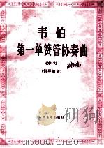 韦伯第一单簧管协奏曲 OP.73 钢琴缩谱 1995 PDF电子版封面 7103012970 (德)韦伯编