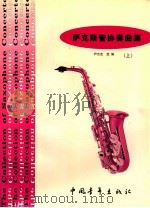 萨克斯管协奏曲集 上 1998 PDF电子版封面 7500629214 尹志发选编