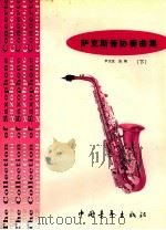 萨克斯管协奏曲集 下 1998 PDF电子版封面 7500629214 尹志发选编