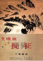 长征交响曲 管弦乐总谱 作品十六 1964 PDF电子版封面 8026·1925 丁善德作曲