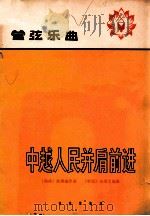 中越人民并肩前进 管弦乐曲 1965 PDF电子版封面 8026·2344 (越南)阮辉瑜作曲;(中国)关乃忠编配