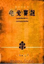 童话故事音乐 龟兔赛跑 管弦乐总谱 大管、单簧管主奏 1962 PDF电子版封面 8026·1538 史真荣作曲亚编说明词