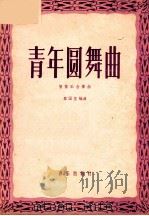 青年圆舞曲 管弦乐合奏曲 1958 PDF电子版封面 8026·931 黎国荃作曲