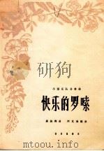 小型乐队合奏曲 快乐的罗嗦 1962 PDF电子版封面 8026·1620 彝族舞曲;阿克伦编曲