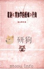 歌剧费家罗的婚姻序曲 1962 PDF电子版封面 8026·1698 (奥)莫扎特作曲