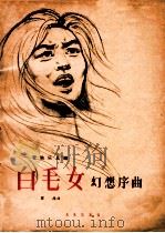 管弦乐总谱 白毛女 幻想序曲 1966 PDF电子版封面 8026·2395 瞿维曲
