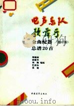 电声乐队歌舞厅金曲配器总谱20首 修订版 1992 PDF电子版封面 7500611315 郑建国,褚建华,刘梅,巴彦尔,张建编配