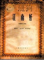 江南好 小型管弦乐合奏曲 正谱本 1962 PDF电子版封面 8078·2071 谭蜜子等作曲