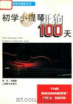 初学小提琴100天 1992 PDF电子版封面 7805533997 张世祥编著