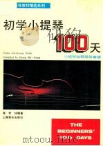 初学小提琴100天 小钢琴和钢琴伴奏谱 1992 PDF电子版封面 7805534217 张世祥编著