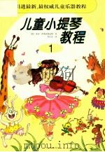 儿童小提琴教程 1 1999 PDF电子版封面 7540421932 (德)埃贡·萨斯曼斯豪斯,周正安译